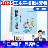 []2025心理学考研预测4套卷 [正版]新版勤思2025考研312心理学预测4套卷 心理学预测模拟四套卷王永平可搭