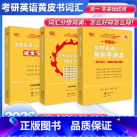 2026考研英语词汇[英一零基础]真题题型分类版[04-24]+助记手册+减负宝典 [正版]店2026考研英语黄皮书词汇