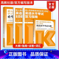 []学士学位英语[考试大纲+复习指南+全真模拟试卷+必考词汇精编] 第二版 全国通用 [正版]高教版2025年成人高