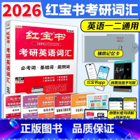 2026红宝书考研英语词汇[] [正版]2026版考研英语红宝书考研英语词汇 考研英语单词书 英语一英语二历年真题词