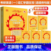 英一词汇学霸狂背 语境例句版[零基础] [正版]2025张剑黄皮书考研英语词汇宝典 真题词汇逐年闪背 短语词组搭配 英
