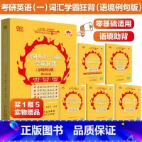 英一词汇学霸狂背 语境例句版[零基础] [正版]2025张剑黄皮书考研英语词汇宝典 真题词汇逐年闪背 短语词组搭配 英