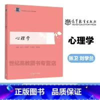 心理学 [正版]心理学 张卫 刘学兰 许思安 田丽丽