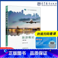 旅游概论 第二版 [正版]旅游概论 第二版 邵世刚 何山