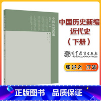 中国历史新编 近代史(下册) [正版]中国历史新编 近代史 下册 张岂之 江沛 高等教育出版社