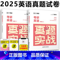 []2025英一二真题实战(10-24) [正版]书课包2025/2026考研英语真题实战英一二数学一二三政治真题1