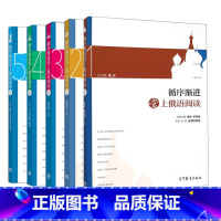 循序渐进爱上俄语阅读1+2+3+4+5 [正版]全新大学俄语综合教程1234 刘玉英 泛读教程教学参考书循序渐进爱上俄语