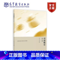 动画概论 (第二版) [正版]动画概论 第二版第2版 孙立军 冯文