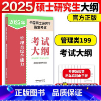 []2025管理类考试大纲 [正版]新版2025管理类专业学位联考综合考试大纲能力考研大纲 管理类联考MBA MPA