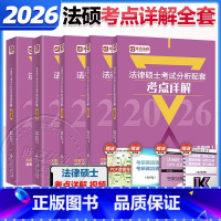 2026考点详解 全套5本[2月发货] [正版]书课包2026法硕 民法戴寰宇 法理李彬 刑法孙自制史李彬 名