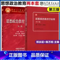 2本]思想政治教育学原理+教育方法论 [正版]思想政治学科教学新论第二版刘强编思想政治学科教学新论教育学原理第二版柳海民