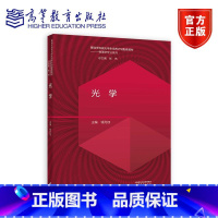 光学 钱列加 [正版]光学 钱列加 主编 高等教育出版社