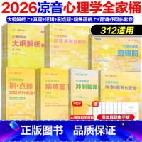 分批]2026凉音[312]全套7本(逻辑+大纲解析上+精练题册上+真题+刷点题+背诵+预测6套卷) [正版]2026众