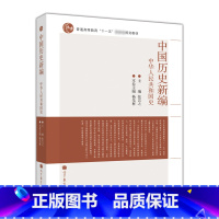 中华人民共和国史 [正版]中国历史新编 中华人民共和国史 张岂之 高等教育出版社