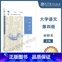 [正版]大学语文 第四版第4版 孙昕光 高等教育出版社 优惠
