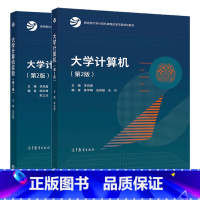 2本]大学计算机+大学计算机实验 [正版]大学计算机 第二版第2版 李凤霞 陈宇峰 史树敏 余月