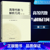 [正版]高等代数与解析几何 第二版第2版 同济大学数学系 高等教育出版社 空间解析几何 矩阵代数 方阵的行列式矩阵