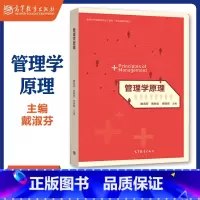 管理学原理 [正版]管理学原理 戴淑芬 高等教育出版社