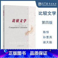 比较文学(第四版) [正版]比较文学 第四版第4版 陈惇 孙景尧 谢天振 高等教育出版社
