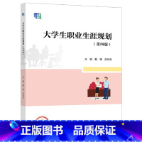 大学生职业生涯规划(第四版) [正版]大学生职业生涯规划第四版 第4版 戴艳 吴乐央 高等教育出版社