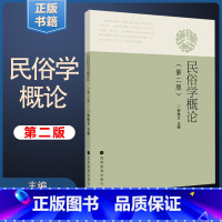 民俗学概论(第二版) [正版]民俗学概论 钟敬文 第二版第2版 高等教育出版社