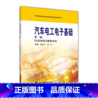 [正版]汽车电工电子基础 汽车运用与维修专业 第二版第2版 沈忆宁 高等教育出版社