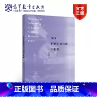 李瑞琴]英文科研论文写作与投稿 [正版]通用学术英语123 张敬源 王娜 高等教育出版社