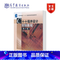 [正版]C++程序设计实践教程 第二版第2版 吴乃陵 高等教育出版社