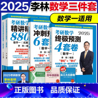 2025李林数一880+4套+6套卷 [分批发] [正版]北航社2026考研李林880题+四六套卷 李林880题20