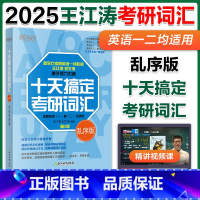 ]2025十天搞定考研词汇 乱序版 [正版]新东方2026十天搞定考研词汇乱序版 王江涛 刘文涛 2026考研英语一