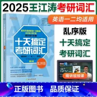 ]2025十天搞定考研词汇 乱序版 [正版]新东方2026十天搞定考研词汇乱序版 王江涛 刘文涛 2026考研英语一