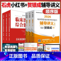 分批]2026石虎小红书[顺序版]+26贺银成辅导讲义 [正版]石虎红皮书西综2025/2026石虎西综小红书考研西医综