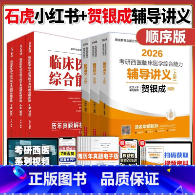 分批]2026石虎小红书[顺序版]+26贺银成辅导讲义 [正版]石虎红皮书西综2025/2026石虎西综小红书考研西医综