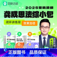 2025觉晓法硕龚成思法综小包[] [正版]直营2025觉晓法硕精讲精练龚成思法制史法理法律硕士联考法学非法学杨