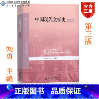 中国现代文学史 第3版 [正版]中国现代文学史 第3版 刘勇 邹红 北京师范大学出版社