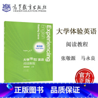 [正版]大学体验英语阅读教程 提高目标 上册 第四版 第4版 张敬源 马永良 高等教育出版社