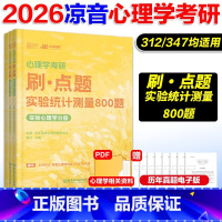 4/5月]2026凉音[312/347] 实统测刷点题800题 [正版]2026考研众学简快心理学考研凉音心理学刷点题8