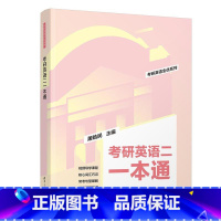 考研英语二一本通 [正版] 24考研英语5500词汇分频记忆高分写作100篇清华FX屠皓民阅读也轻松考研英语一英语二真题