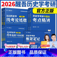 [分批]2026醒吾历史学全家桶 [正版]新版2026醒吾历史学考研考点精讲框架笔记313历史学统考论述题 中国史 世界