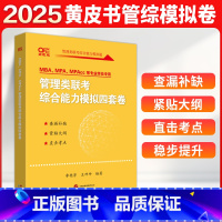 更新 [正版]2025考研199管理类联考黄皮书管综模拟四套卷 mbampampacc逻辑写作数学管综 可搭李艳芳