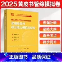 更新 [正版]2025考研199管理类联考黄皮书管综模拟四套卷 mbampampacc逻辑写作数学管综 可搭李艳芳