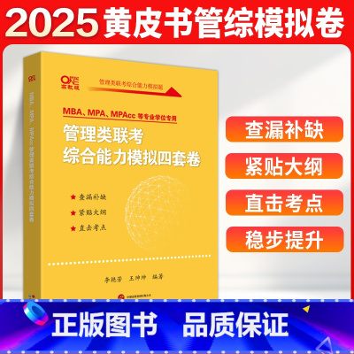 更新 [正版]2025考研199管理类联考黄皮书管综模拟四套卷 mbampampacc逻辑写作数学管综 可搭李艳芳