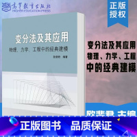 [正版]变分法及其应用 欧斐君 高等教育出版社