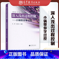 [正版]深入浅出过程控制:小锅带你学过控 马昕 张贝克 高等教育出版社