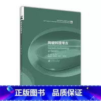 [正版]陶瓷科技考古 吴隽 高等教育出版社
