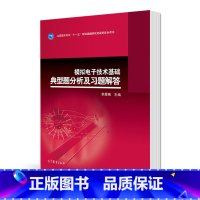 [正版]模拟电子技术基础典型题分析及习题解答 李震梅 高等教育出版社