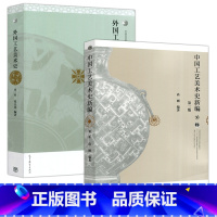 中国工艺美术史新编+外国工艺美术史 2本! [正版]中国工艺美术史新编 第二版 尚刚 外国工艺美术史 高等教育出版社