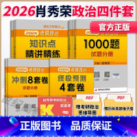 [分批]2026肖秀荣精选4件套[1000题+肖四+肖八+精讲] [正版]店2026肖秀荣1000题 2026考研政治肖