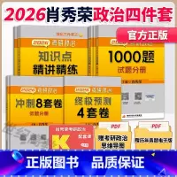 [分批]2026肖秀荣精选4件套[1000题+肖四+肖八+精讲] [正版]店2026肖秀荣1000题 2026考研政治肖