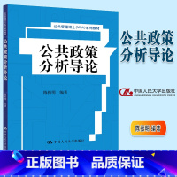 [正版]人大公共政策分析导论 陈振明 赠教学指导纲要PDF 中国人民大学出版社